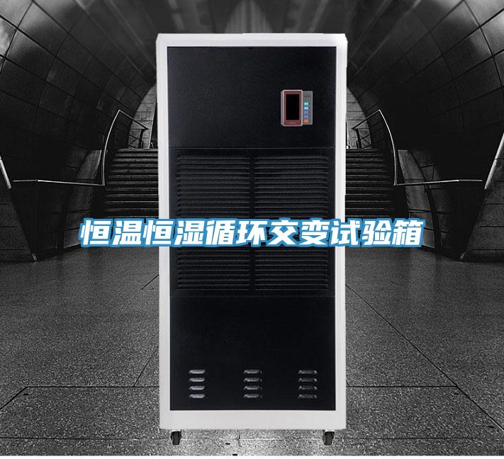 恒温恒湿循环交变试验箱