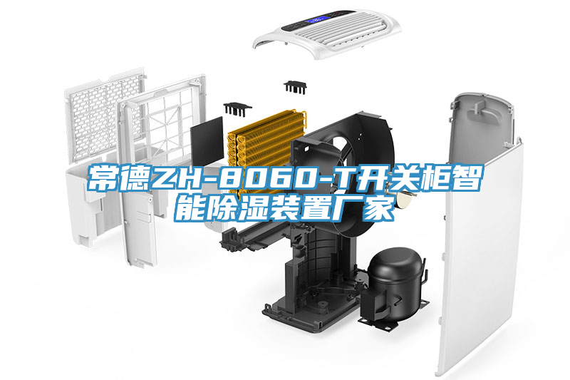 常德ZH-8060-T开关柜智能除湿装置厂家