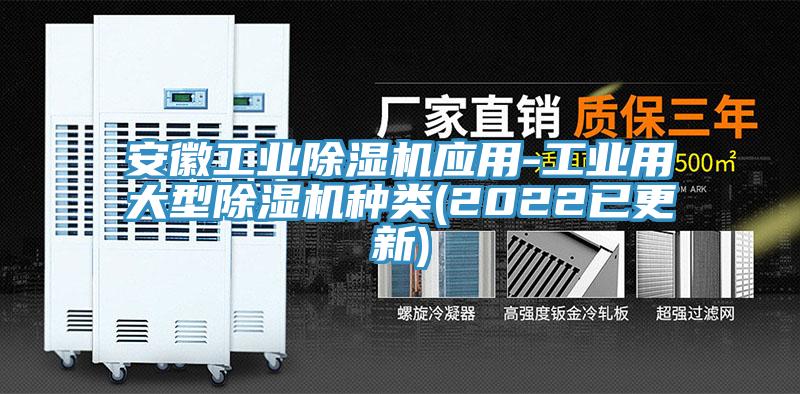 安徽工业除湿机应用-工业用大型除湿机种类(2022已更新)