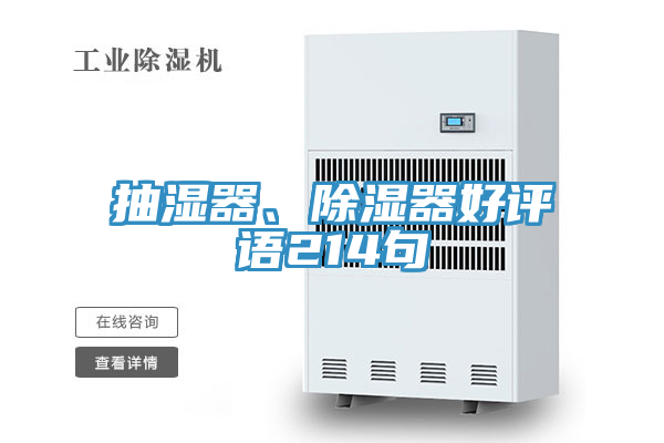 抽湿器、除湿器好评语214句