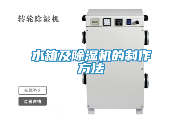 水箱及除湿机的制作方法