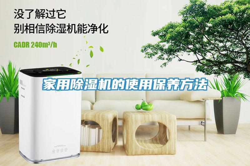 家用除湿机的使用保养方法