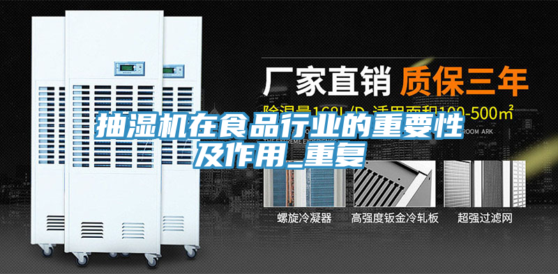 抽湿机在食品行业的重要性及作用_重复