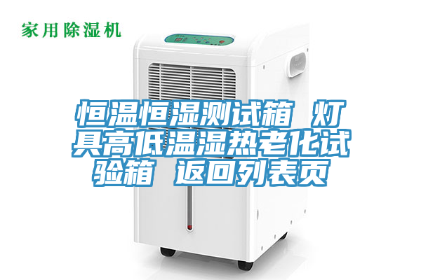 恒温恒湿测试箱 灯具高低温湿热老化试验箱 返回列表页