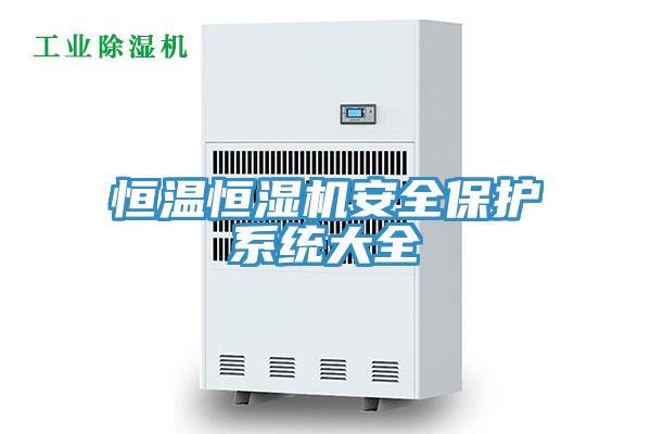 恒温恒湿机安全保护系统大全