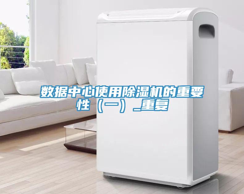 数据中心使用除湿机的重要性（一）_重复