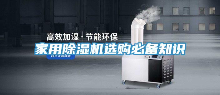 家用除湿机选购必备知识