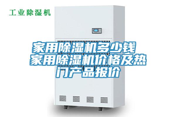 家用除湿机多少钱 家用除湿机价格及热门产品报价