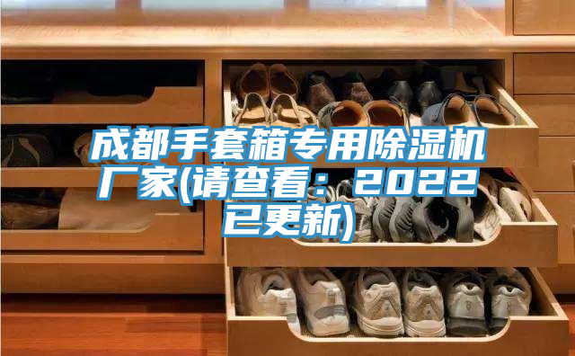 成都手套箱专用除湿机厂家(请查看：2022已更新)