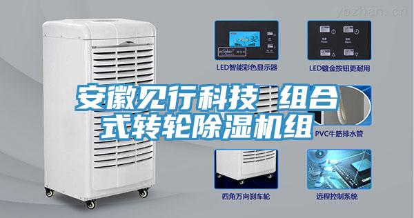 安徽见行科技 组合式转轮除湿机组