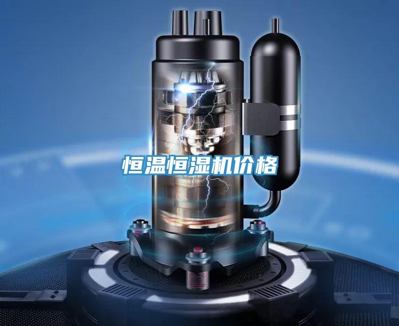 恒温恒湿机价格