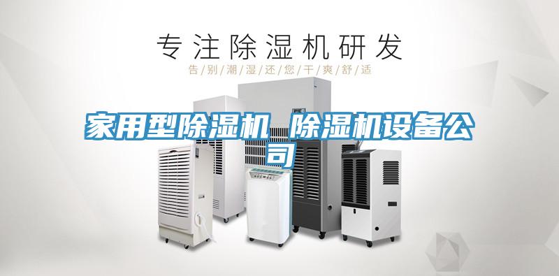 家用型除湿机 除湿机设备公司