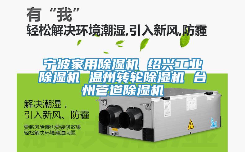 宁波家用除湿机 绍兴工业除湿机 温州转轮除湿机 台州管道除湿机
