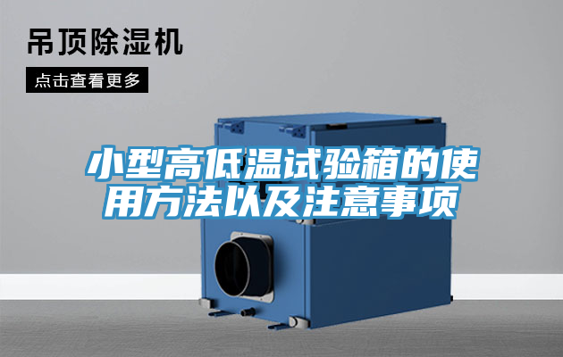 小型高低温试验箱的使用方法以及注意事项