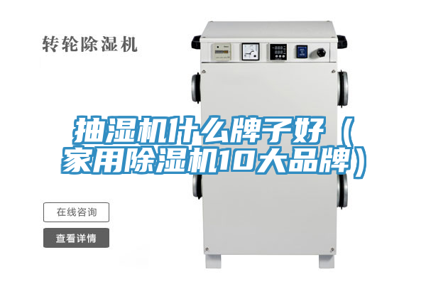抽湿机什么牌子好（家用除湿机10大品牌）