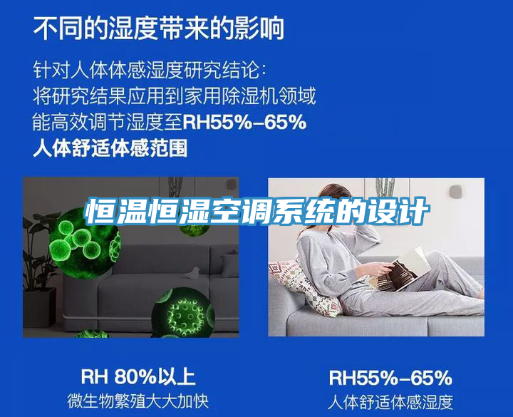 恒温恒湿空调系统的设计