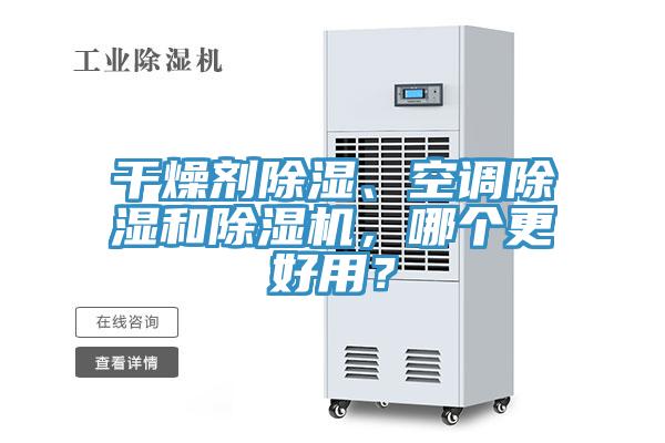 干燥剂除湿、空调除湿和除湿机，哪个更好用？
