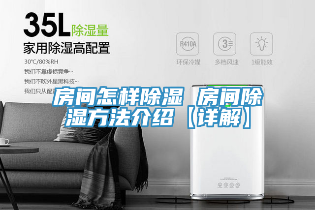 房间怎样除湿 房间除湿方法介绍【详解】