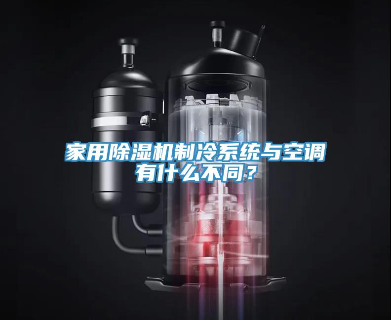 家用除湿机制冷系统与空调有什么不同？