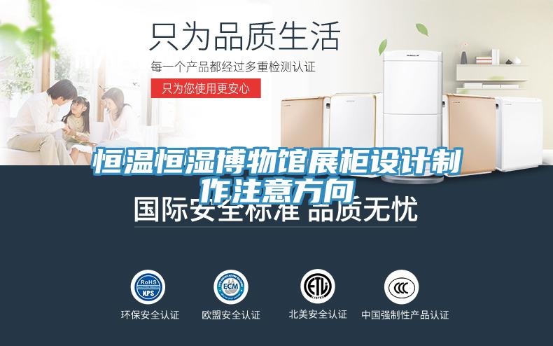 恒温恒湿博物馆展柜设计制作注意方向