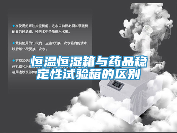恒温恒湿箱与药品稳定性试验箱的区别