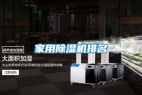 家用除湿机排名