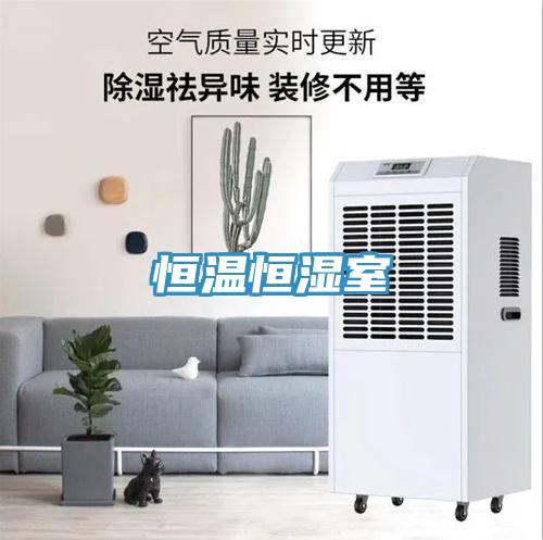 恒温恒湿室