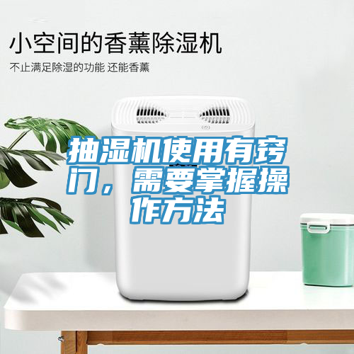 抽湿机使用有窍门，需要掌握操作方法