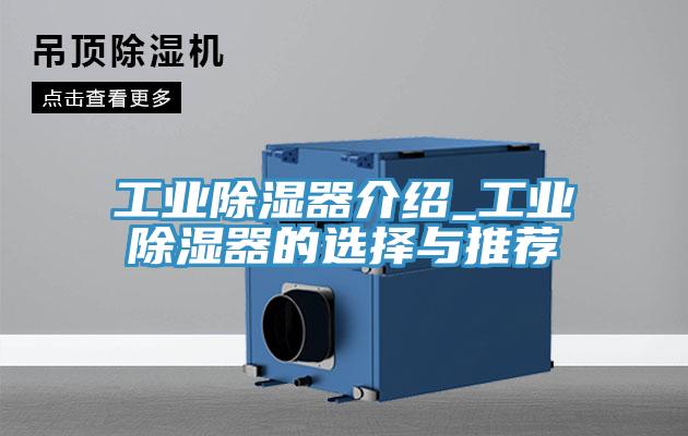工业除湿器介绍_工业除湿器的选择与推荐