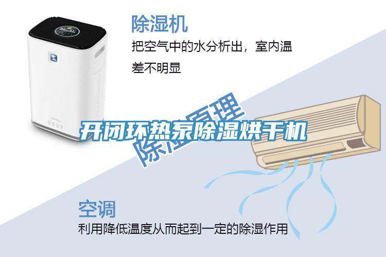 开闭环热泵除湿烘干机