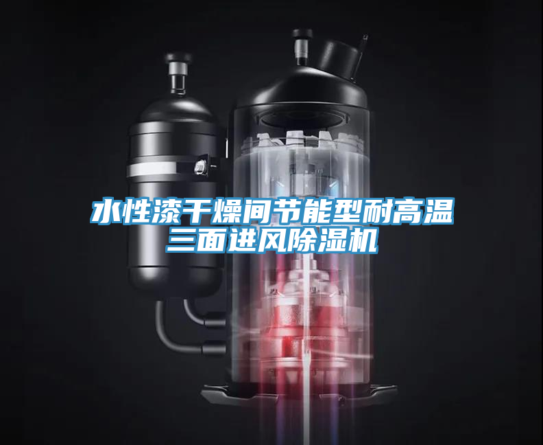 水性漆干燥间节能型耐高温三面进风除湿机
