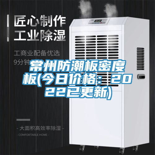 常州防潮板密度板(今日价格：2022已更新)