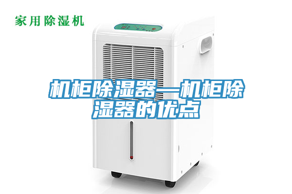 机柜除湿器—机柜除湿器的优点