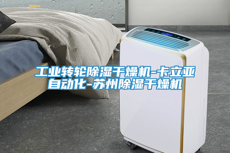 工业转轮除湿干燥机-卡立亚自动化-苏州除湿干燥机