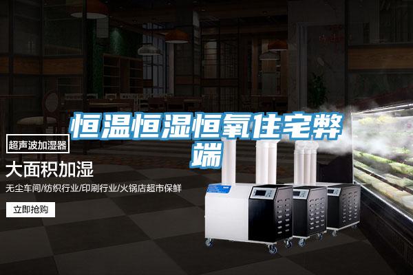 恒温恒湿恒氧住宅弊端