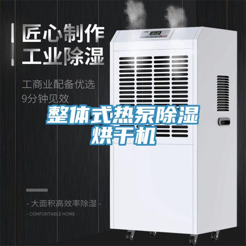 整体式热泵除湿烘干机
