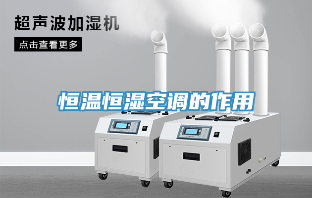 恒温恒湿空调的作用