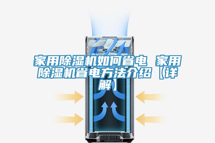 家用除湿机如何省电 家用除湿机省电方法介绍【详解】