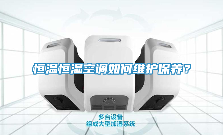 恒温恒湿空调如何维护保养？