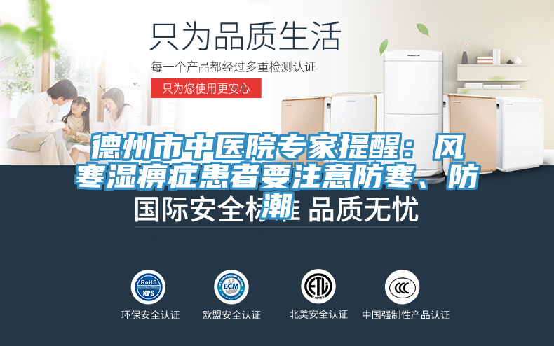 德州市中医院专家提醒：风寒湿痹症患者要注意防寒、防潮