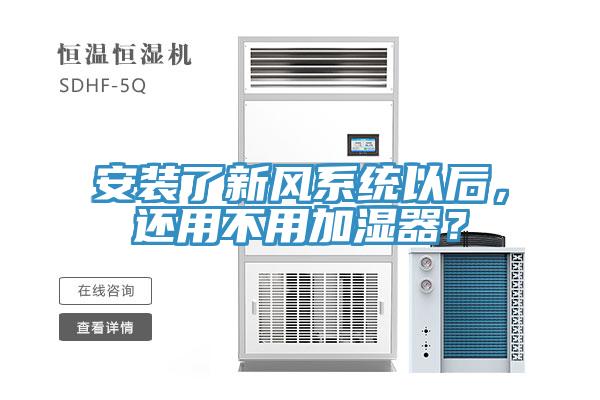 安装了新风系统以后，还用不用加湿器？