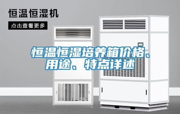 恒温恒湿培养箱价格、用途、特点详述