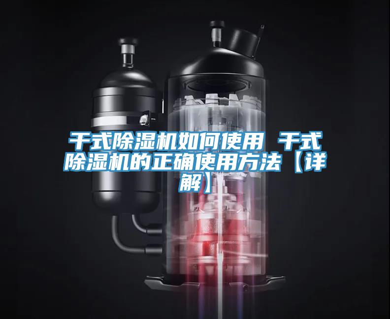 干式除湿机如何使用 干式除湿机的正确使用方法【详解】