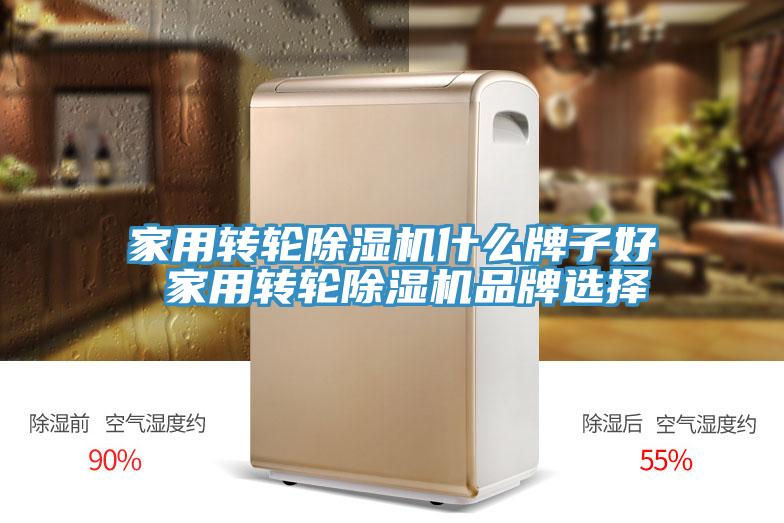 家用转轮除湿机什么牌子好 家用转轮除湿机品牌选择