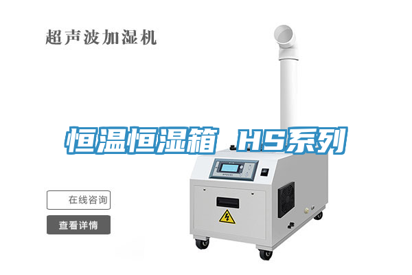 恒温恒湿箱 HS系列