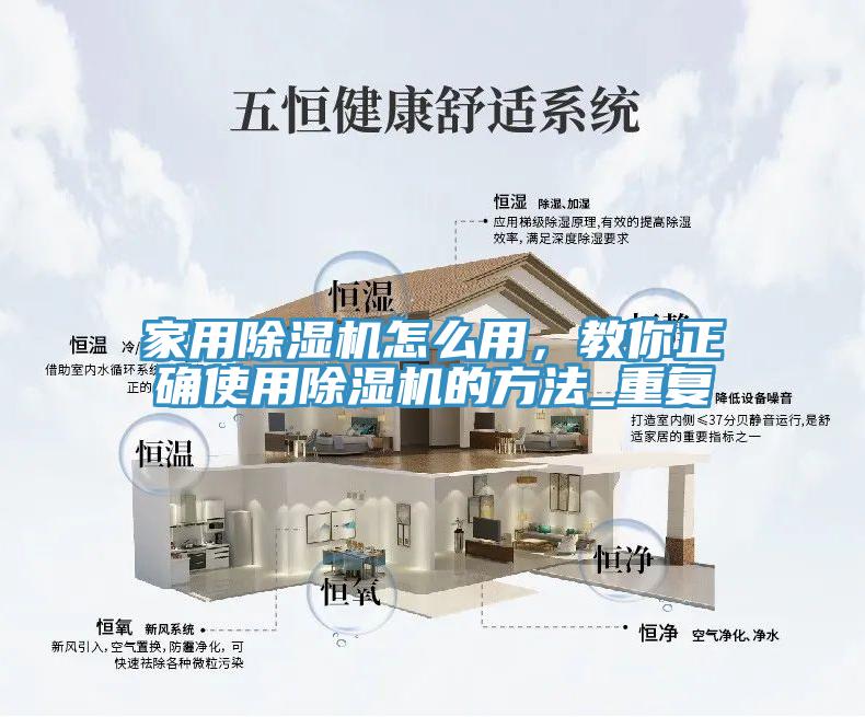 家用除湿机怎么用，教你正确使用除湿机的方法_重复