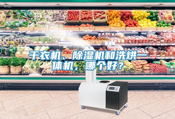 干衣机、除湿机和洗烘一体机，哪个好？