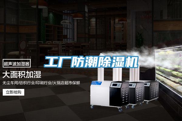 工厂防潮除湿机