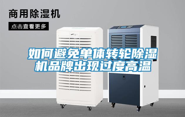 如何避免单体转轮除湿机品牌出现过度高温