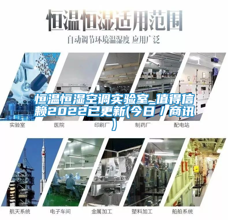 恒温恒湿空调实验室_值得信赖2022已更新(今日／商讯)